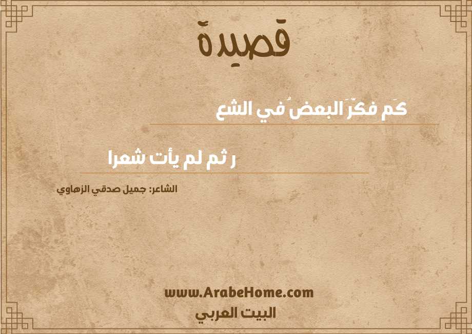 كَم فكَّرَ البعضُ في الشع