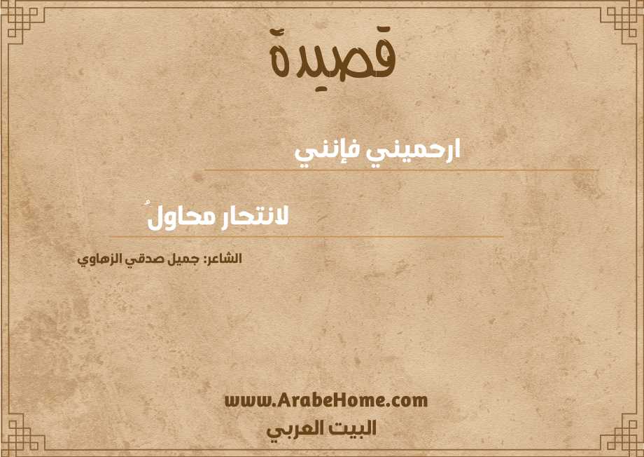 ارحميني فإنني