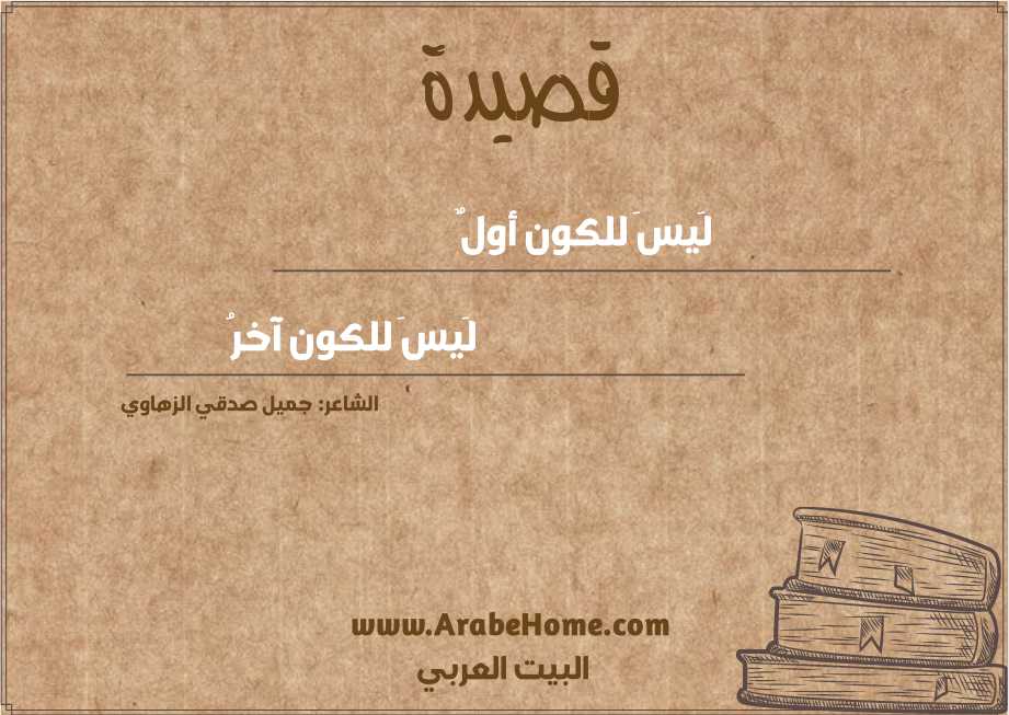 لَيسَ للكون أولٌ