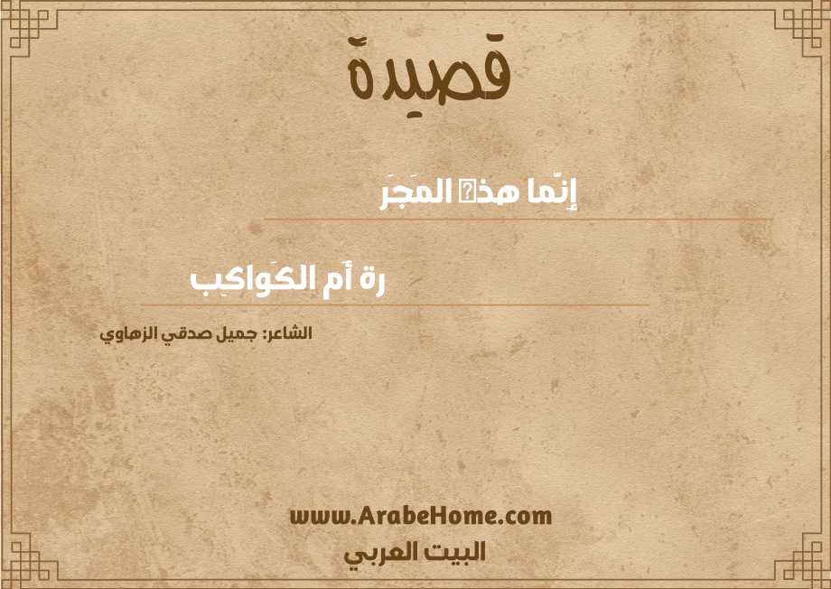 إِنَّما هذه المَجَر