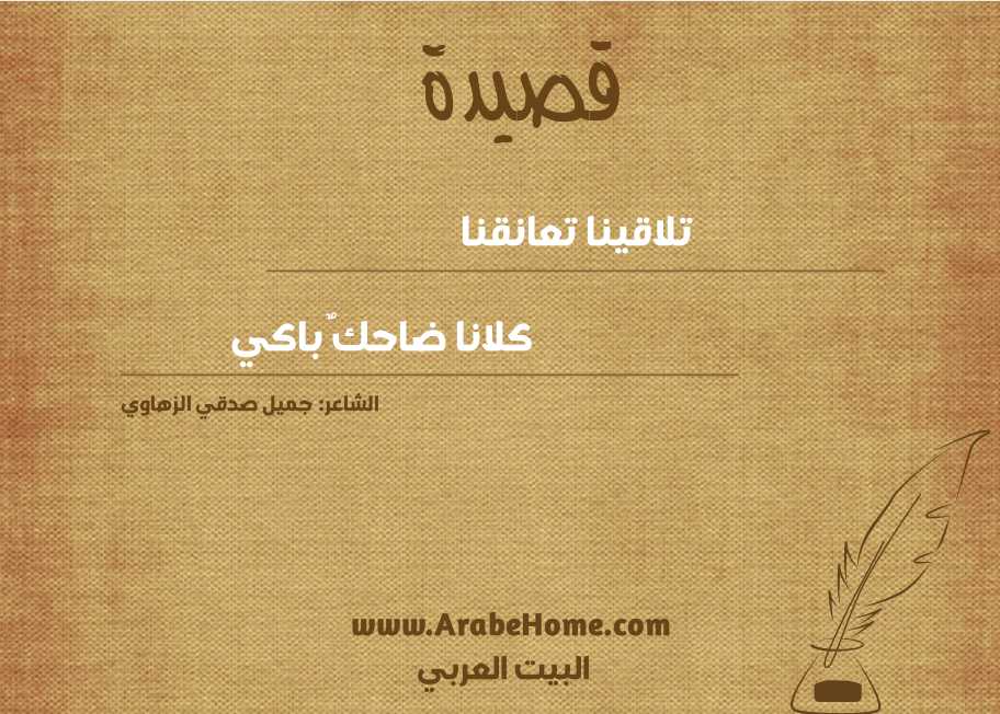 تلاقينا تعانقنا