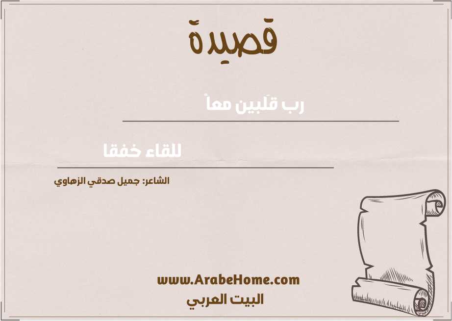 رب قَلبين معاً
