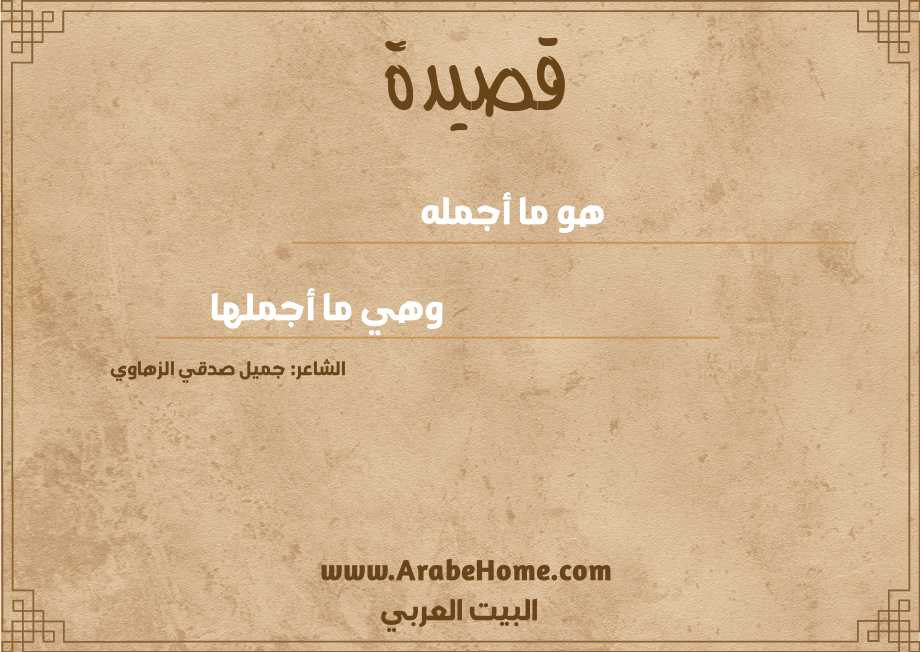 هو ما أجمله