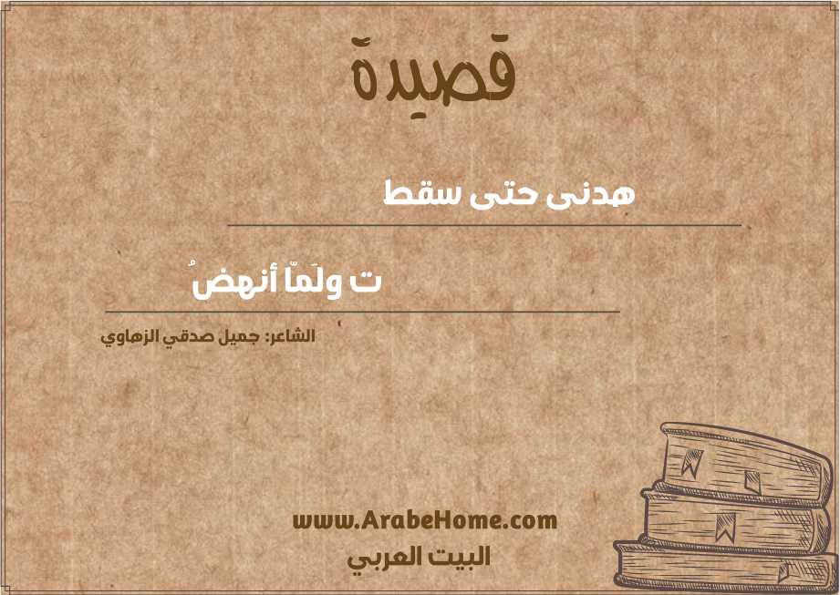 هدنى حتى سقط