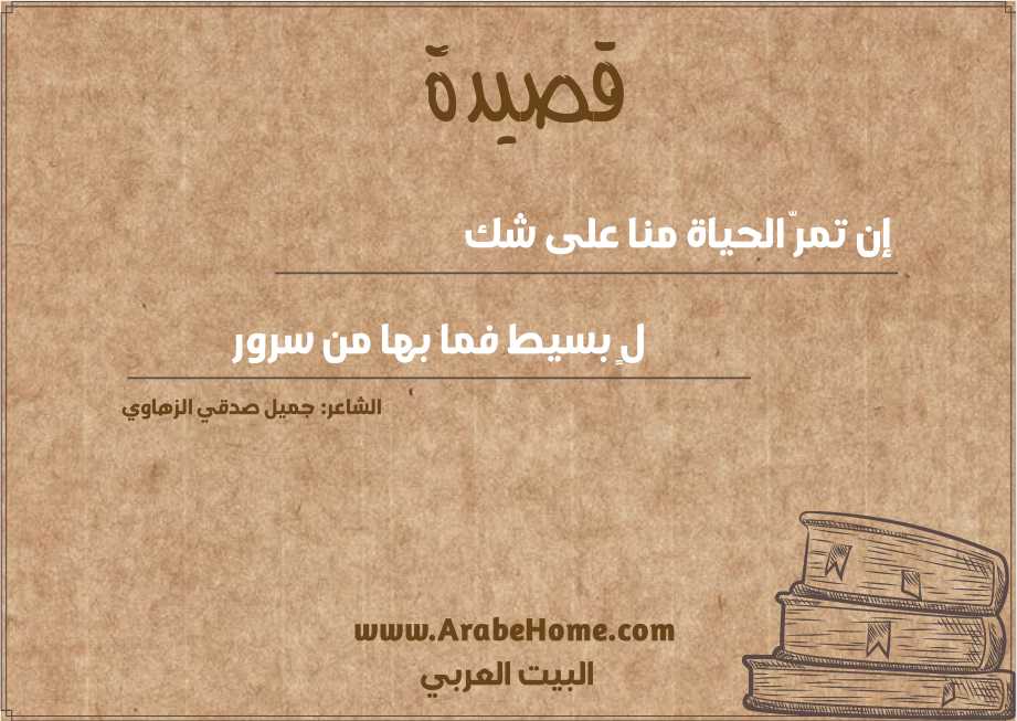 إن تمرّ الحياة منا على شك