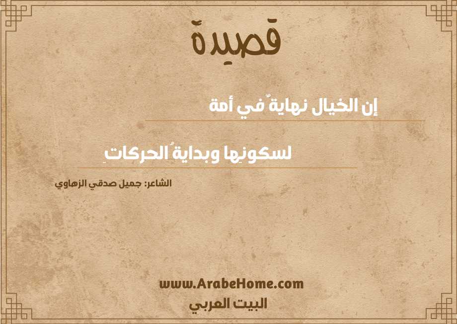 إن الخيال نهايةٌ في أمة