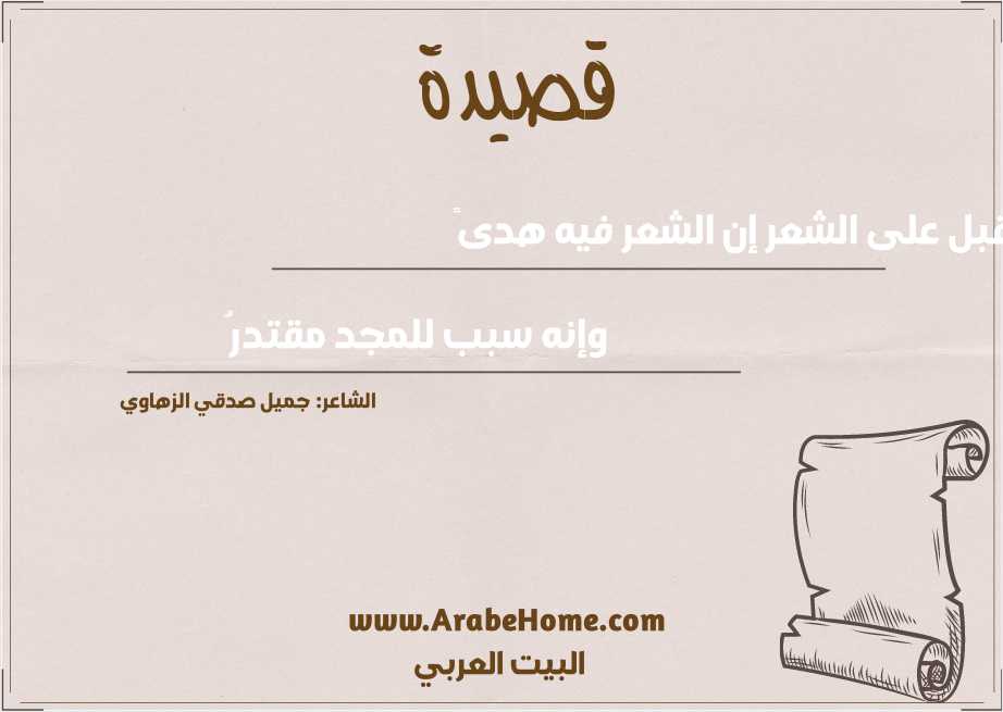 أقبل على الشعر إن الشعر فيه هدىً