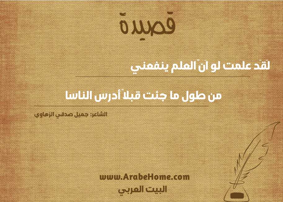 لَقَد علمت لو اَنَّ العلم ينفعني