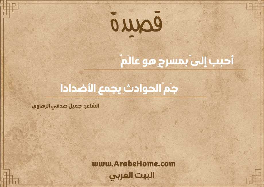 أحبب إلىَّ بمسرحٍ هو عالَمٌ