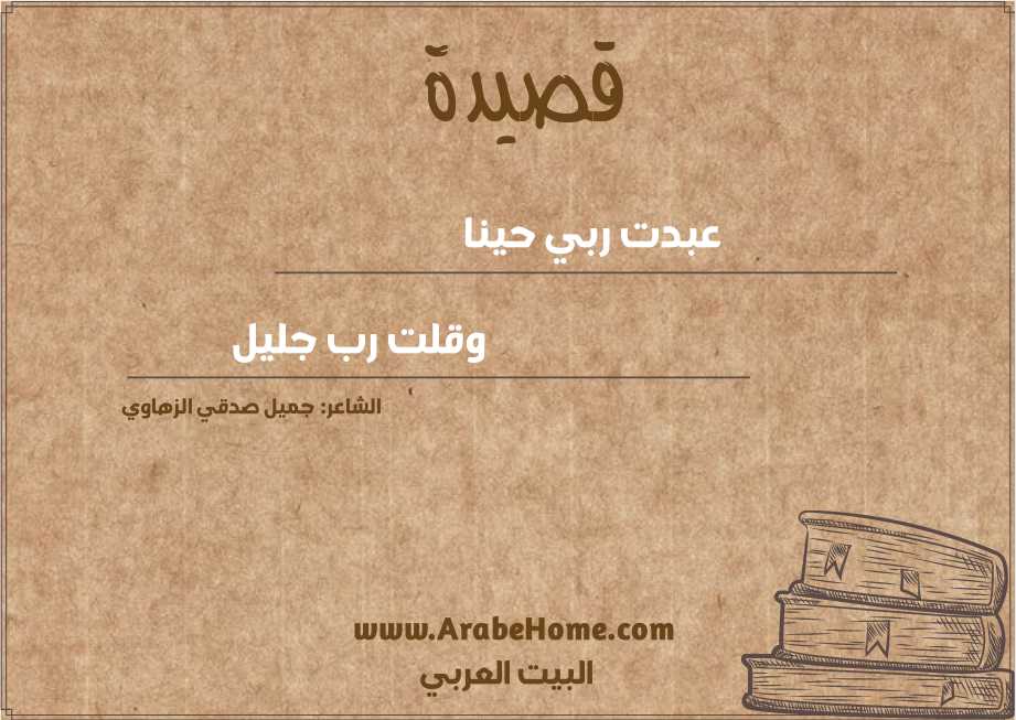 عبدت ربي حينا