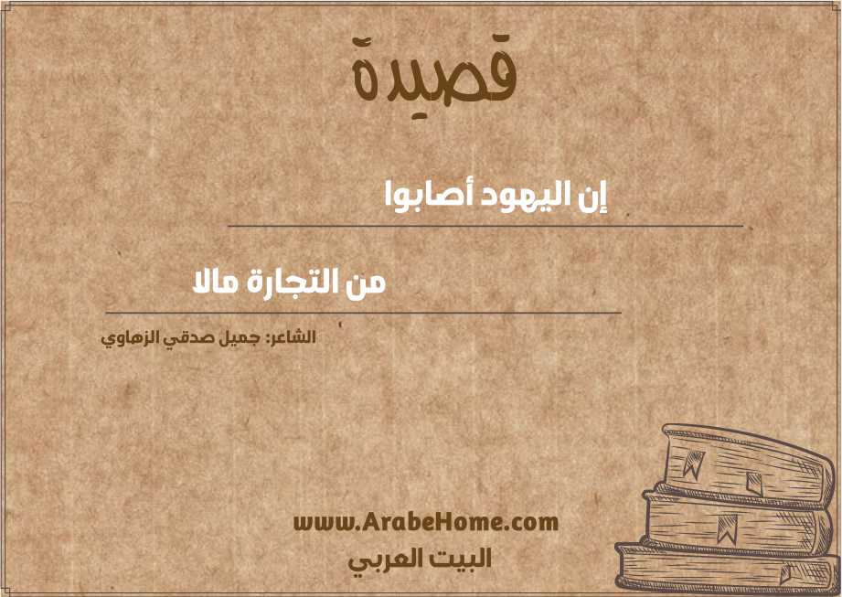 إن اليهود أصابوا