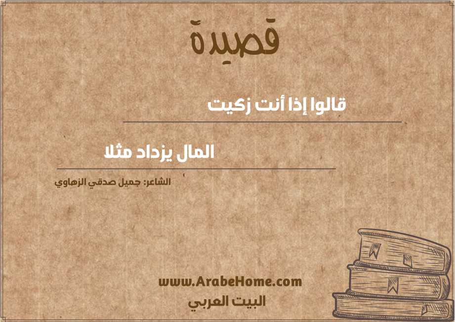 قالوا إذا أنت زكيت
