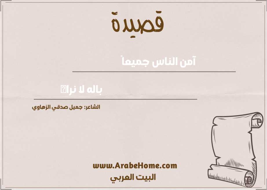 آمن الناس جميعاً