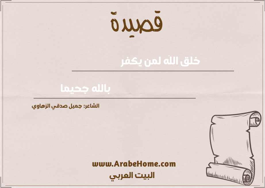 خلق اللَه لمن يكفر