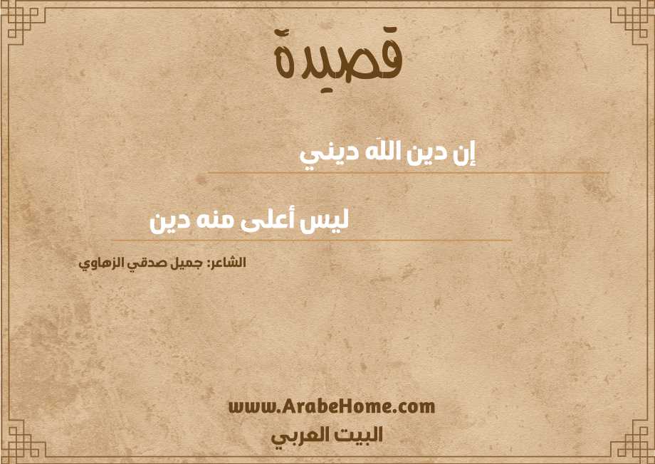 إن دين اللَه ديني
