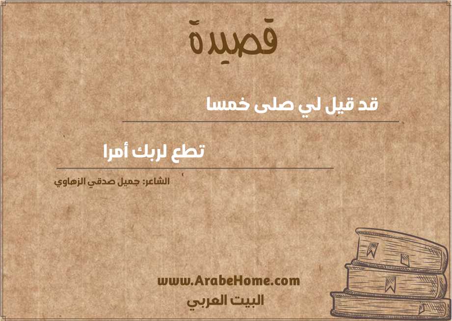 قد قيل لي صلى خمسا