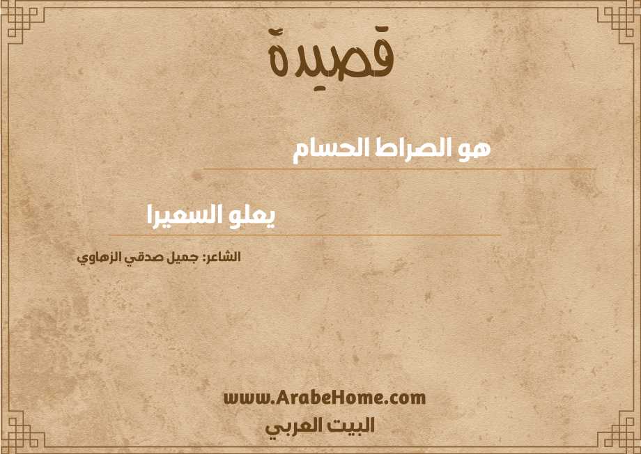 هو الصراط الحسام