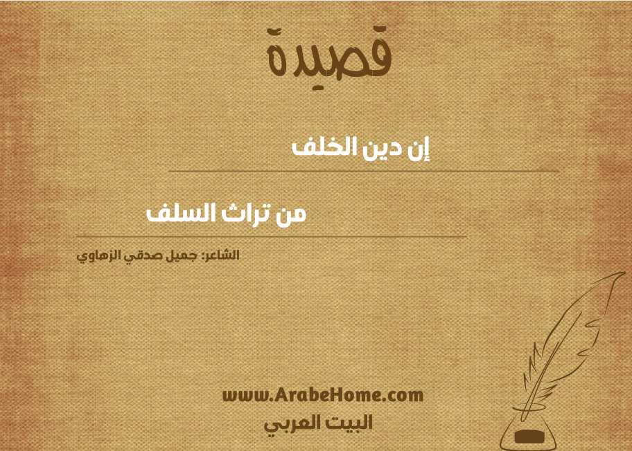 إن دين الخلف
