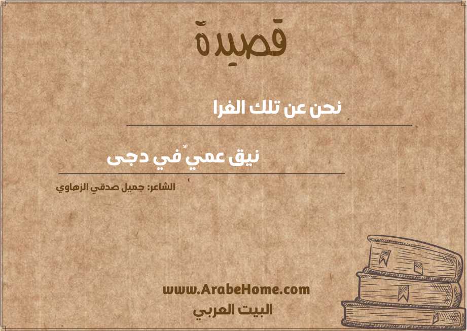 نحن عن تلك الغرا