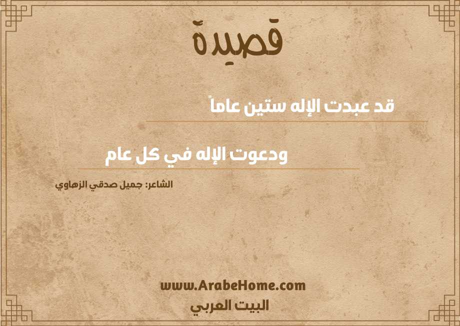 قد عبدت الإله ستين عاماً