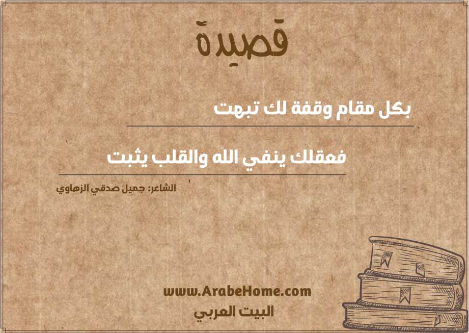 بكل مقام وقفة لك تبهت