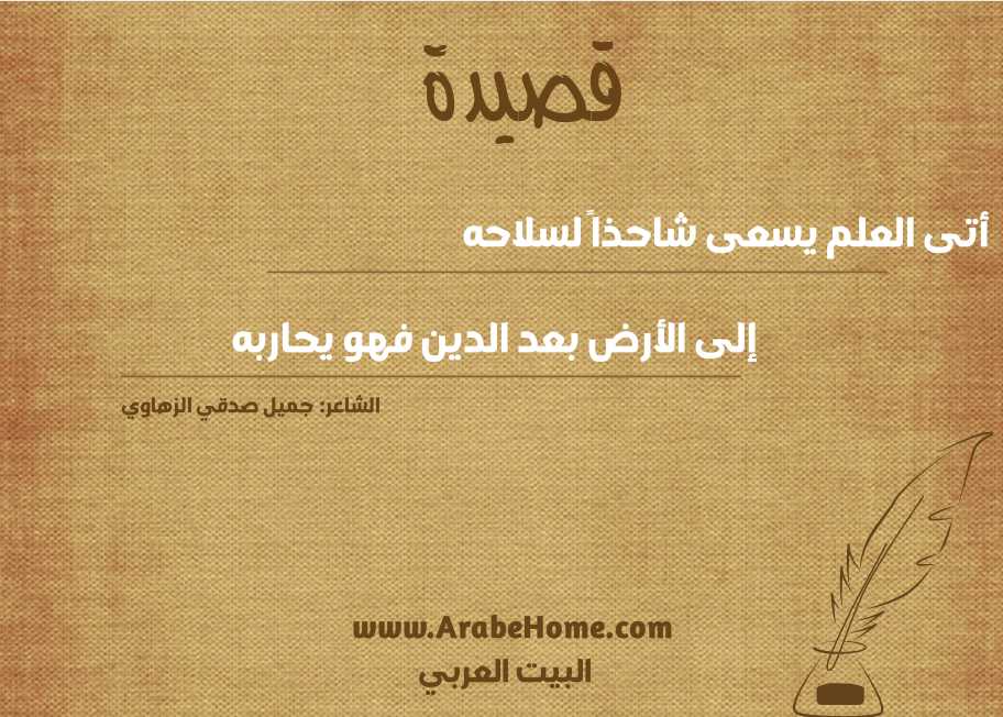 أتى العلم يسعى شاحذاً لسلاحه