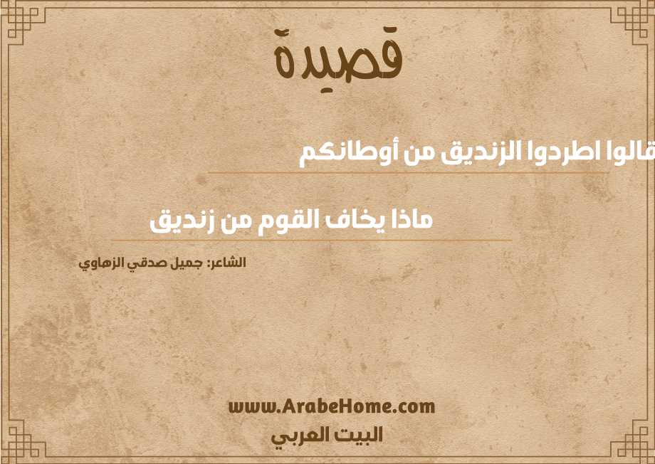 قالوا اطردوا الزنديق من أوطانكم