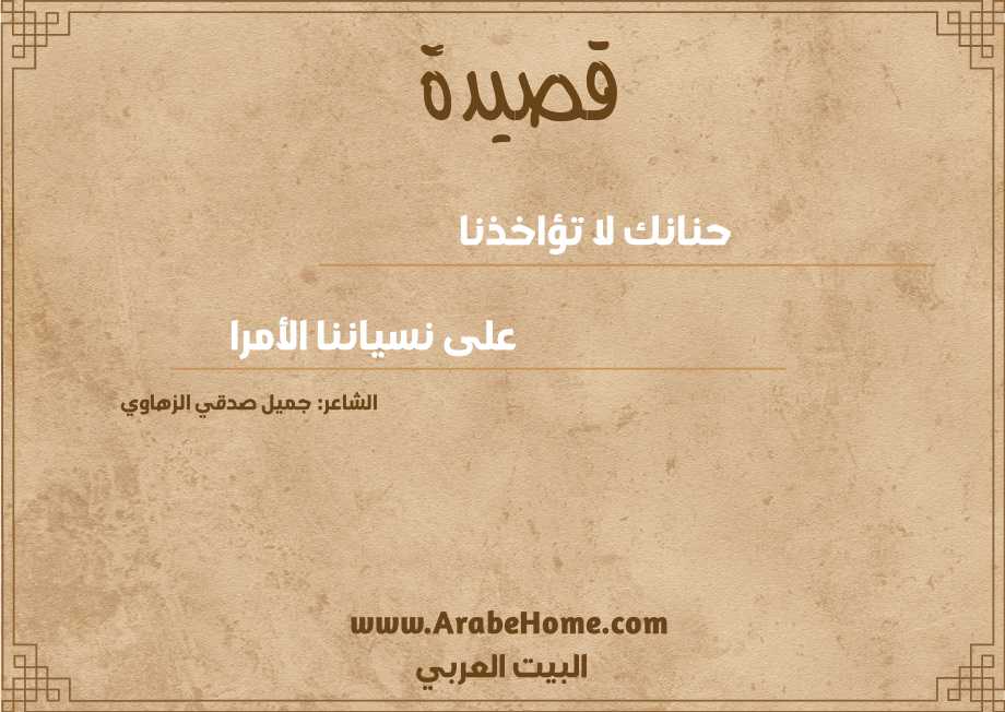 حنانك لا تؤاخذنا