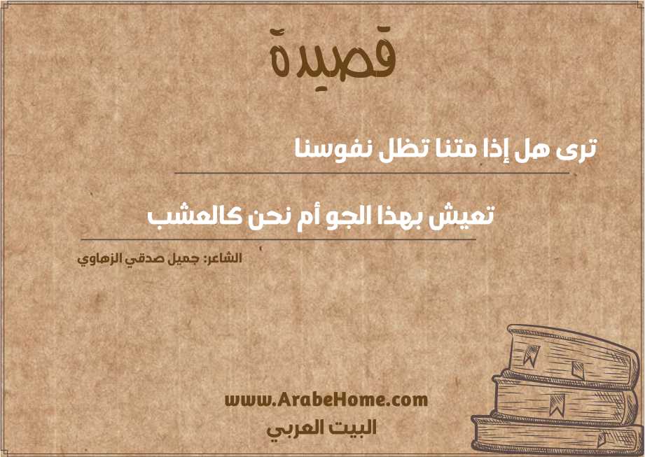 ترى هل إذا متنا تظل نفوسنا