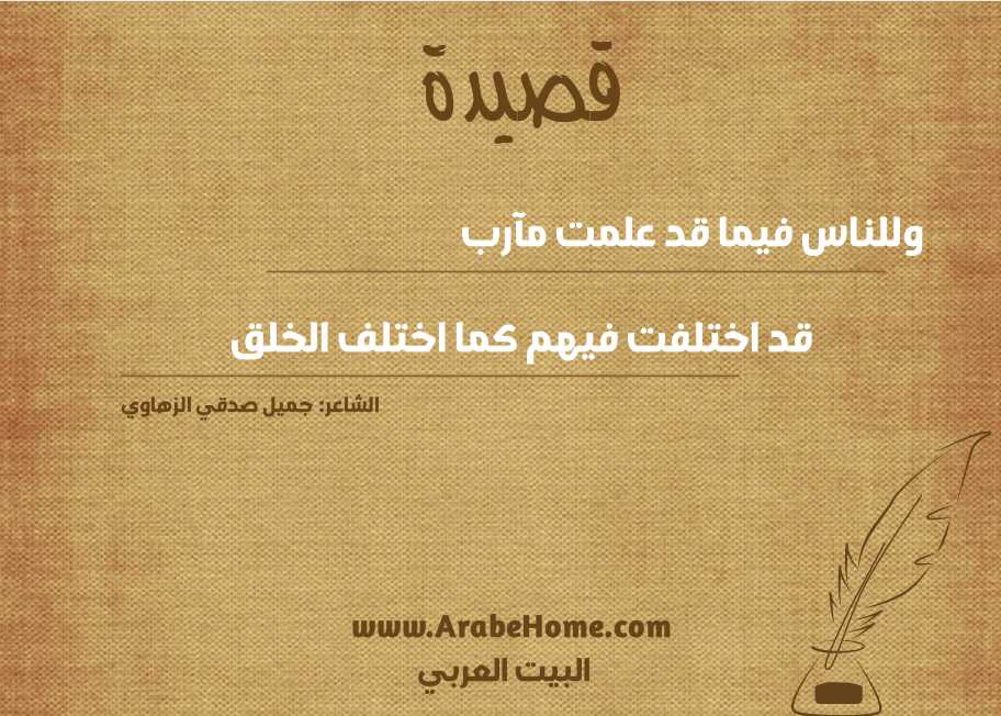 وللناس فيما قد علمت مآرب