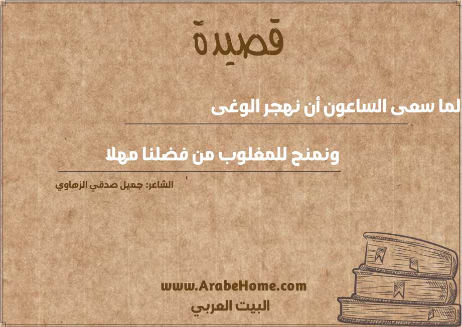 ولما سعى الساعون أن نهجر الوغى