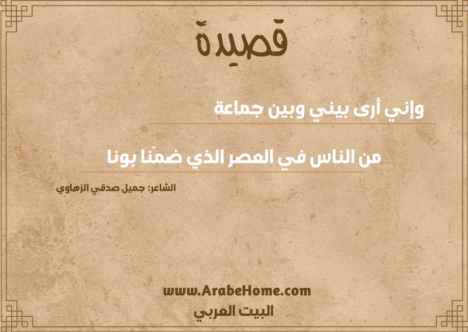 وإني أرى بيني وبين جماعة