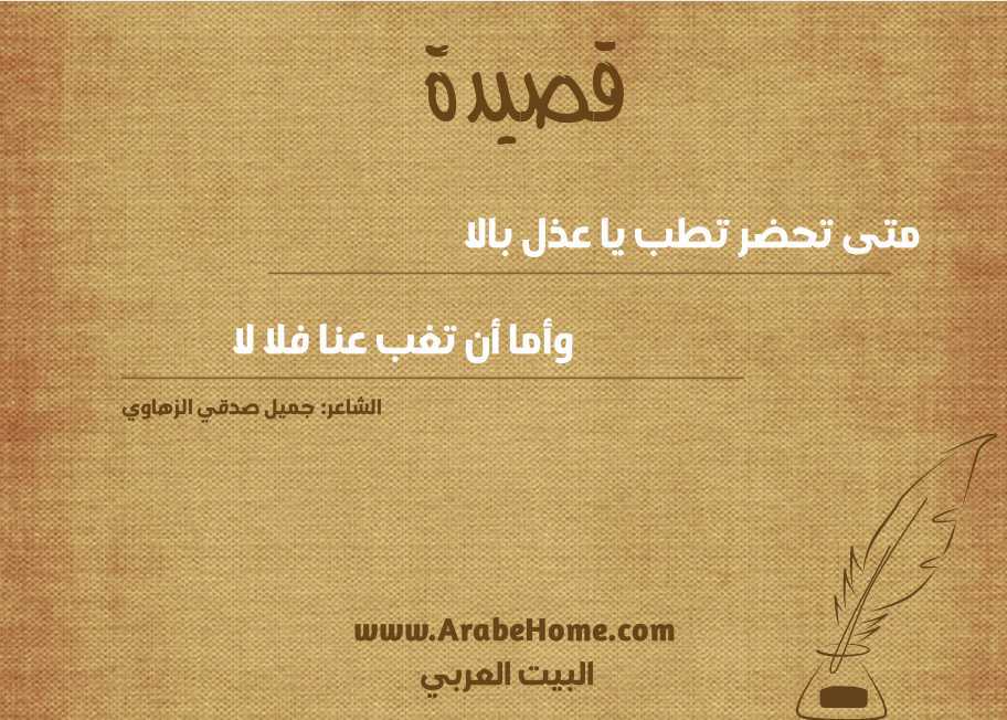 متى تحضر تطب يا عذل بالا