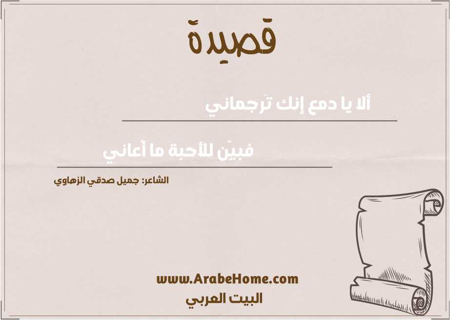 ألا يا دمع إنك تَرجماني