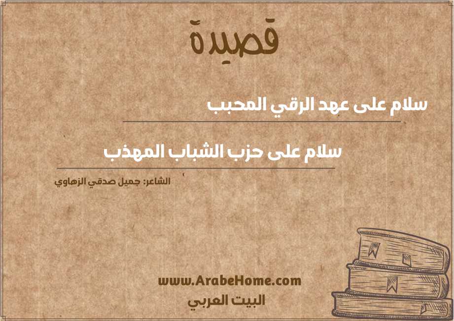 سلام على عهد الرقي المحبب