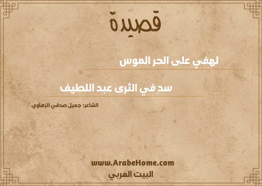 لهفي على الحر الموس
