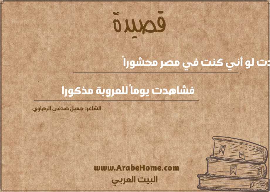 وددت لو أني كنت في مصر محشوراً