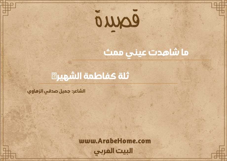 ما شاهدت عيني ممث