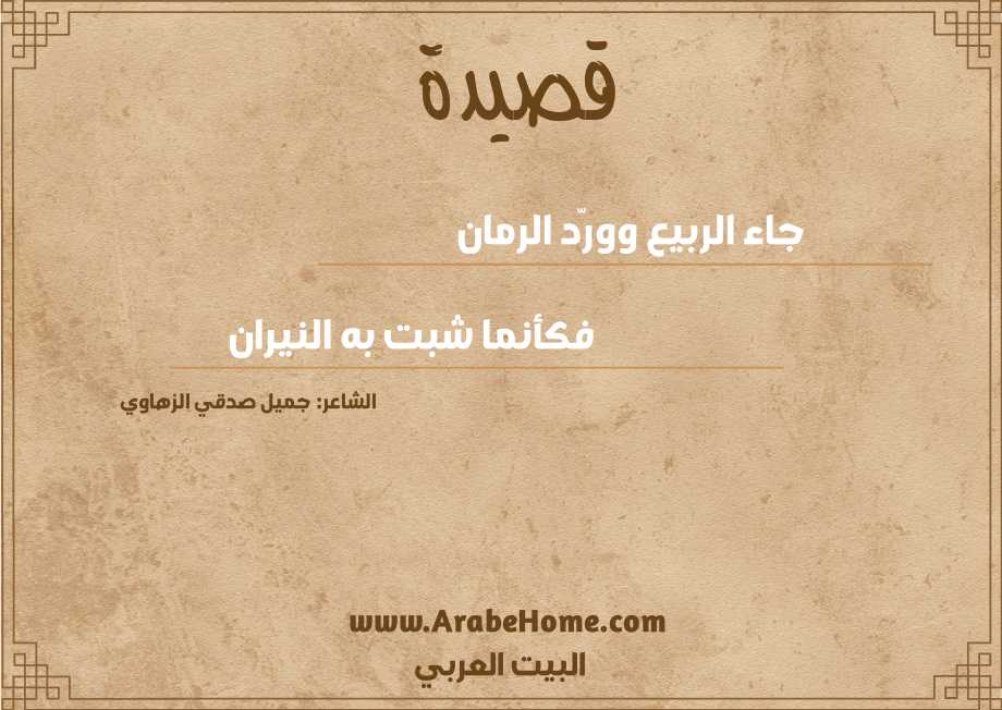 جاء الربيع وورّد الرمان