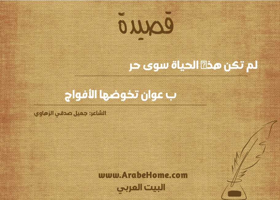 لم تكن هذه الحياة سوى حر