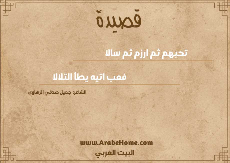 تحبهم ثم ارزم ثم سالا