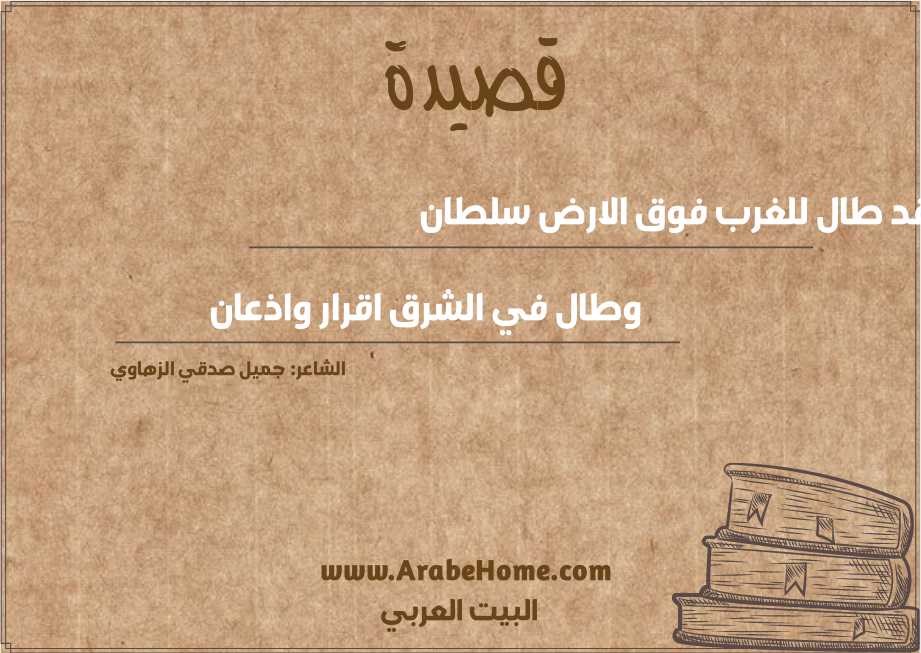 قد طال للغرب فوق الارض سلطان