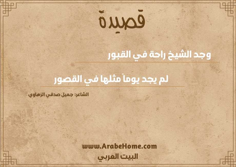 وجد الشيخ راحة في القبور