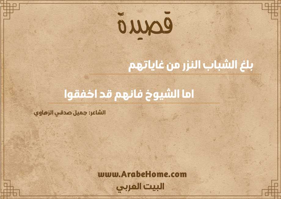 بلغ الشباب النزر من غاياتهم