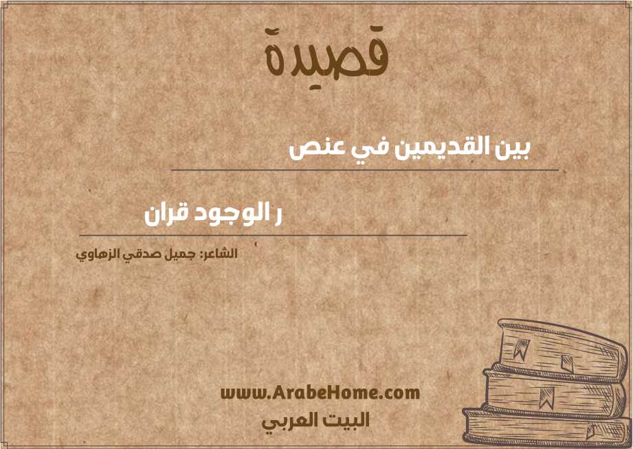 بين القديمين في عنص