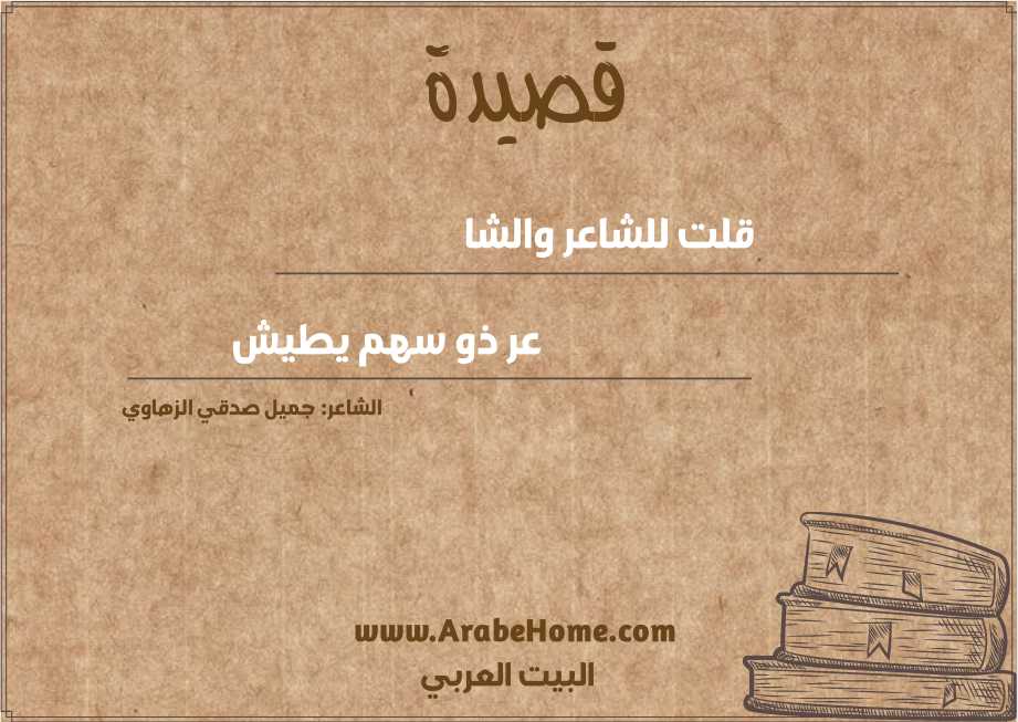 قلت للشاعر والشا