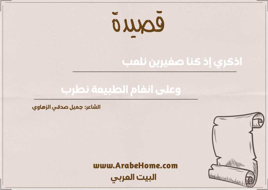 اذكري إذ كنا صغيرين نلعب