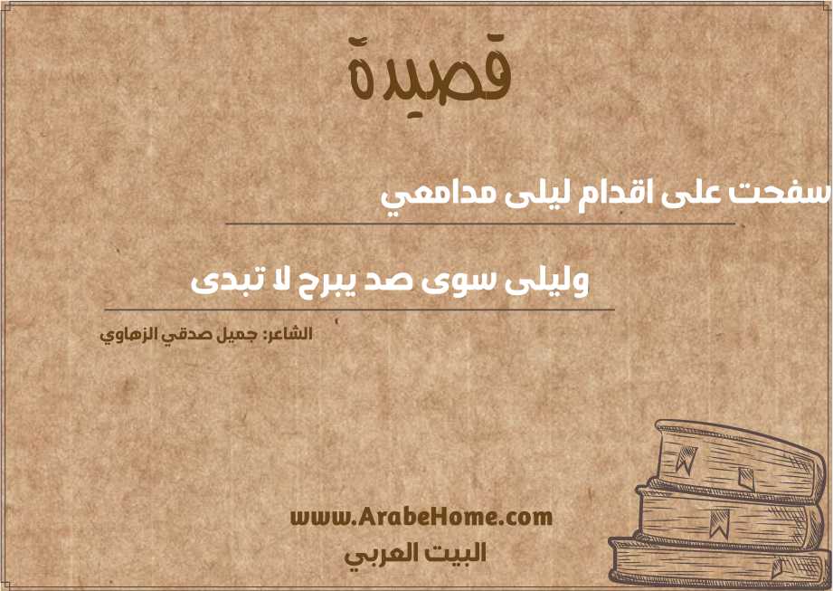 سفحت على اقدام ليلى مدامعي
