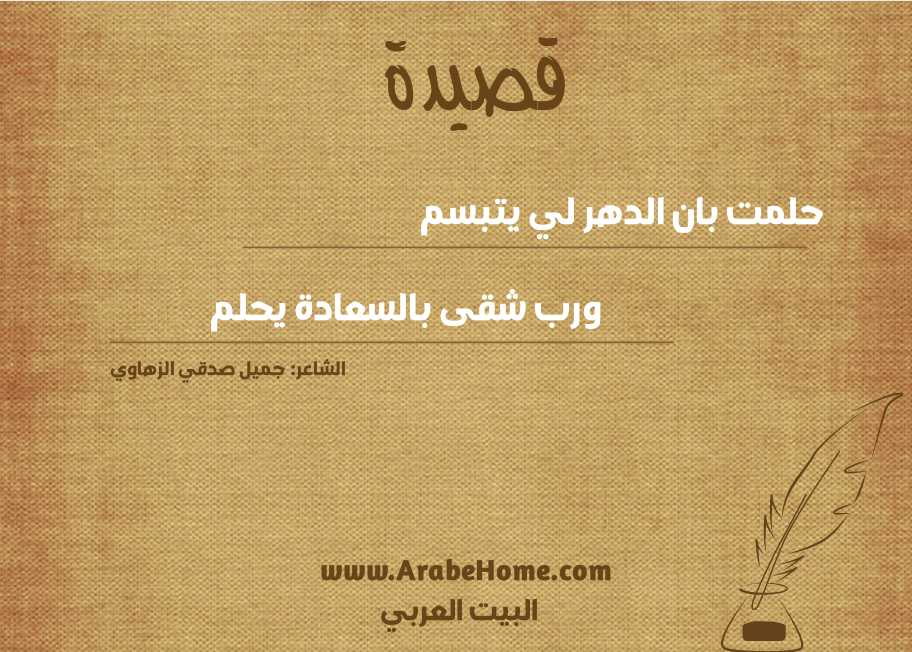 حلمت بان الدهر لي يتبسم