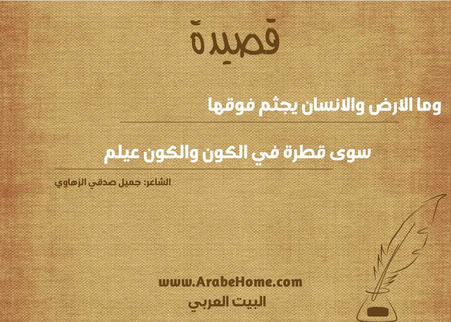 وما الارض والانسان يجثم فوقها